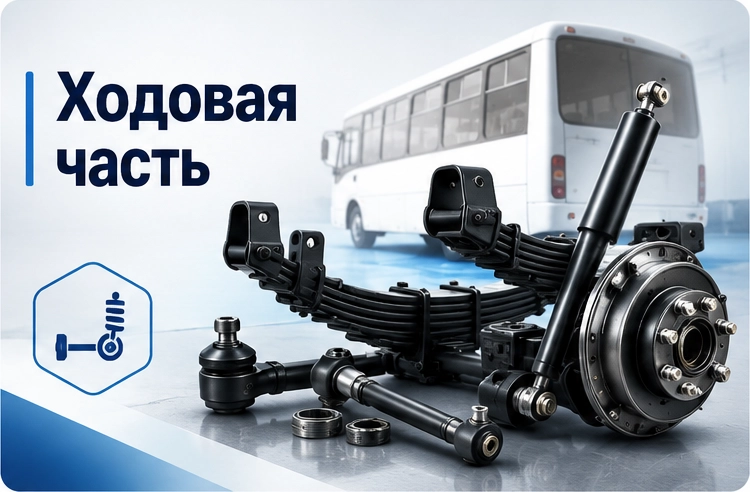 Ходовая ПАЗ